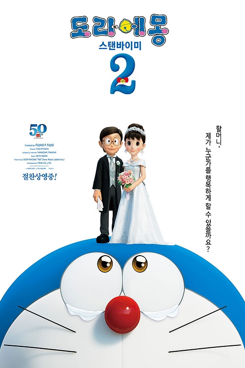 도라에몽 : 스탠바이미2