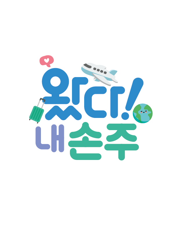 왔다! 내손주 65화