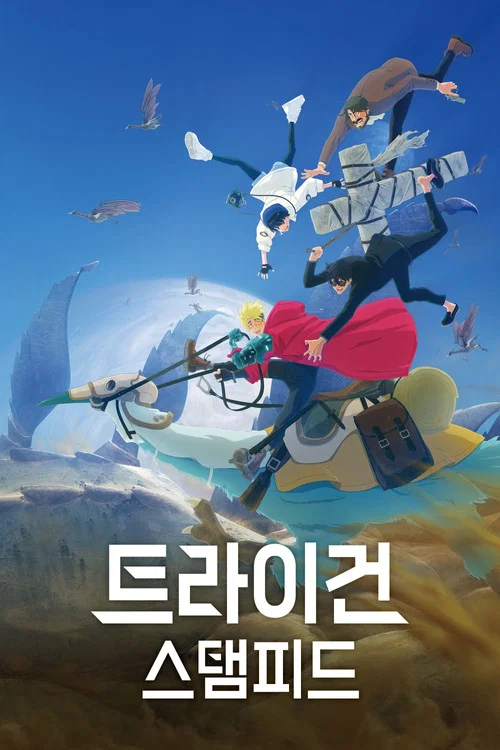 트라이건 스타게이즈 제8회
