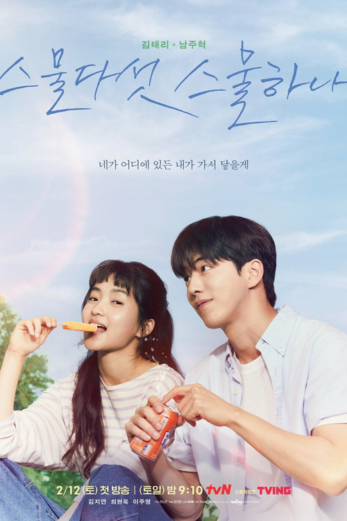 스물다섯 스물하나 제16회