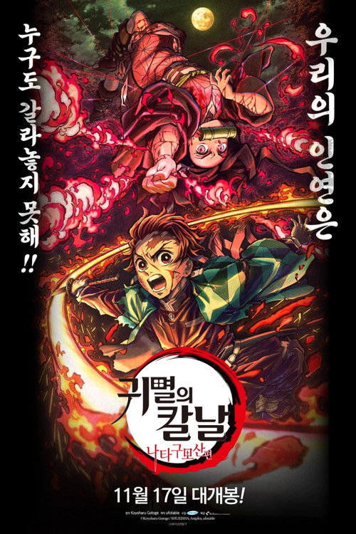 귀멸의 칼날: 나타구모산 편 (2021) – 자막