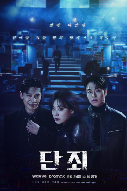 단죄 제7회