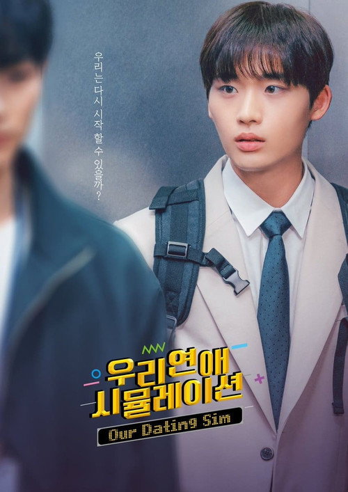 우리 연애 시뮬레이션 제8회