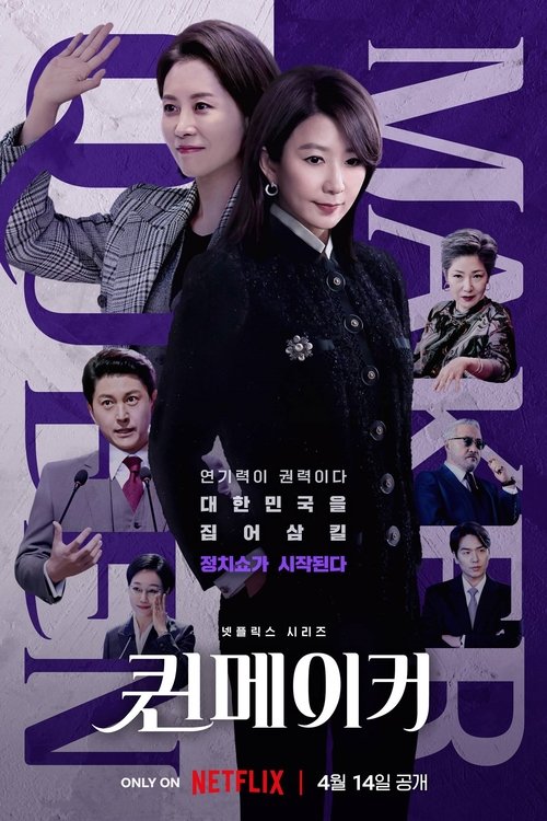 퀸메이커 제11회