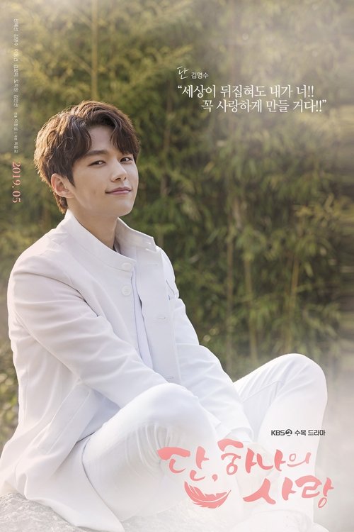단, 하나의 사랑 제16회