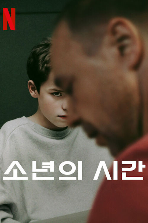 소년의 시간 제4회