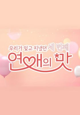 우리가 잊고 지냈던 세번째 : 연애의 맛 제8회