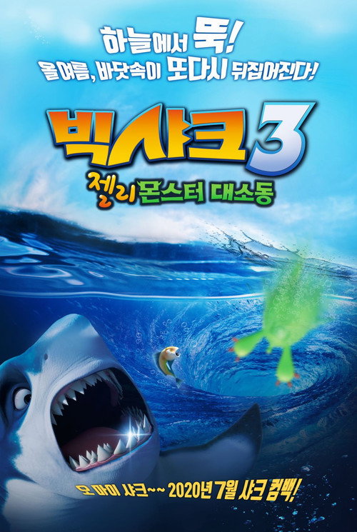 빅샤크3: 젤리몬스터 대소동(2020)-한국어더빙