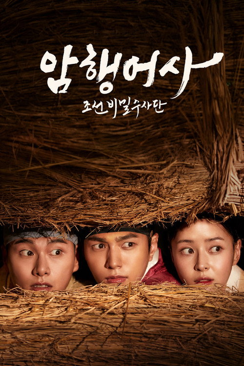 암행어사: 조선비밀수사단 제16회