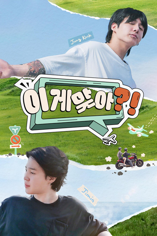 이게 맞아?! 시즌2 제8회