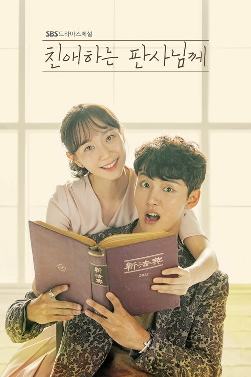 친애하는 판사님께 제16회