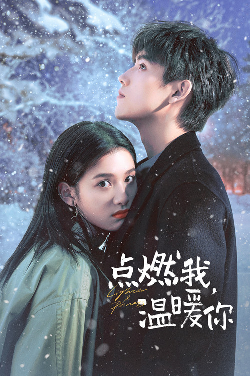 점연아, 온난니: 너는 나의 불꽃 제14회