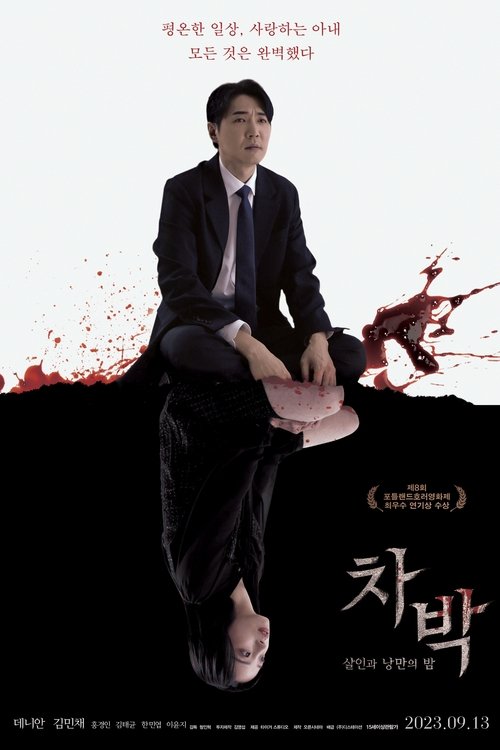 차박- 살인과 낭만의 밤