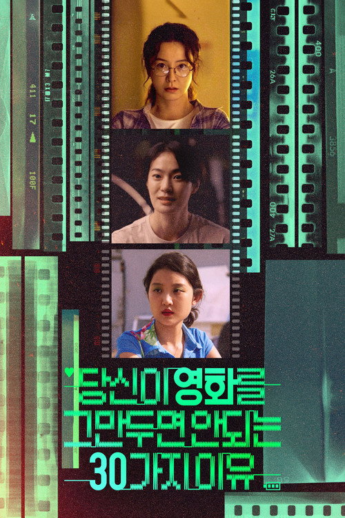 당신이 영화를 그만두면 안 되는 30가지 이유: 3막 Impact Zone 폭발