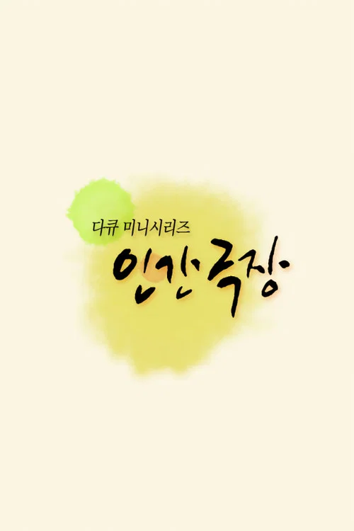 인간극장 2025-01-06