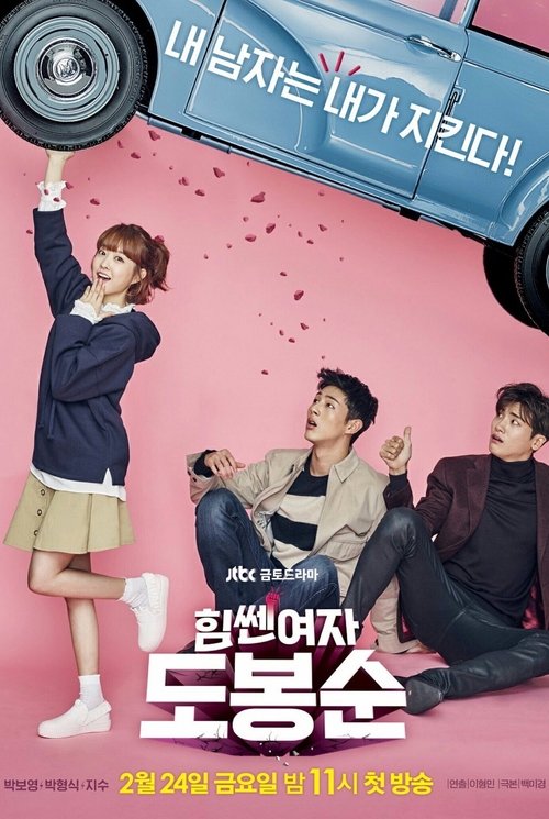 힘쎈여자 도봉순 제16회