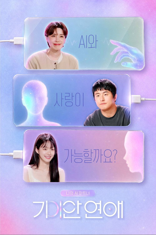 나의 AI 파트너 - 기이안 연애 제27회