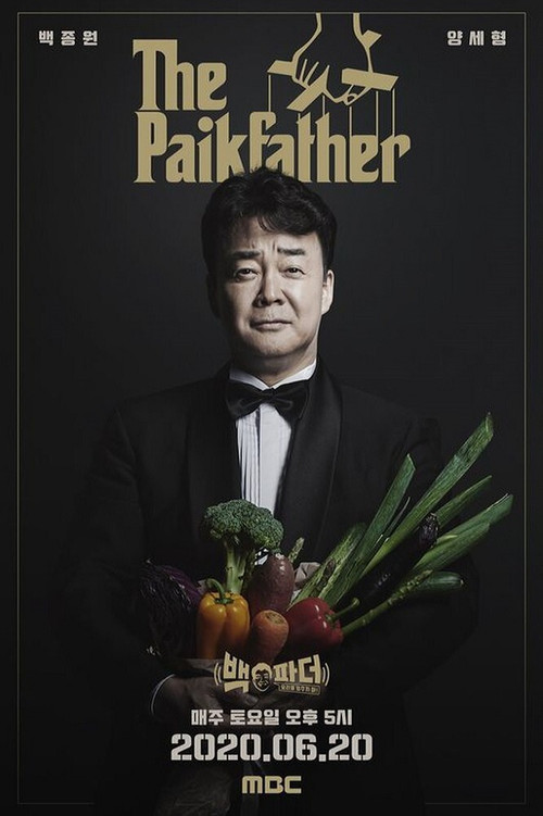 백파더 : 요리를 멈추지 마! 제34회