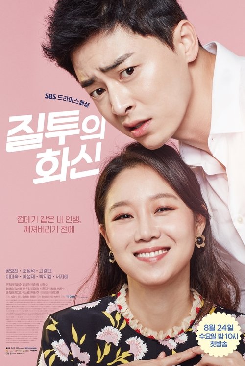 질투의 화신 제24회