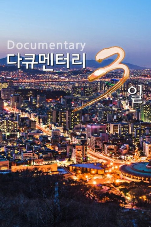 다큐멘터리 3일 제27회