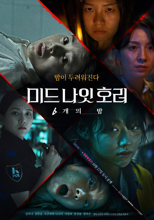 미드나잇 호러: 6개의 밤 제6회