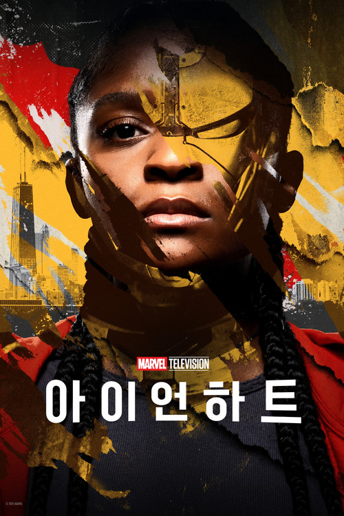 아이언하트 제6회