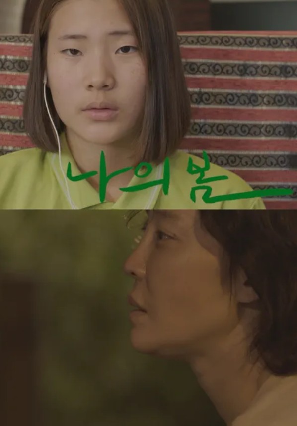 나의 봄