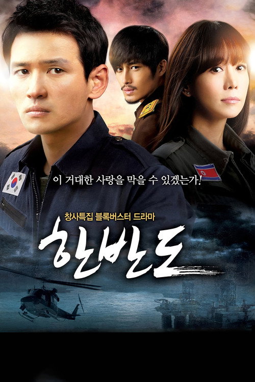 한반도-격동의 남과 북 제5회