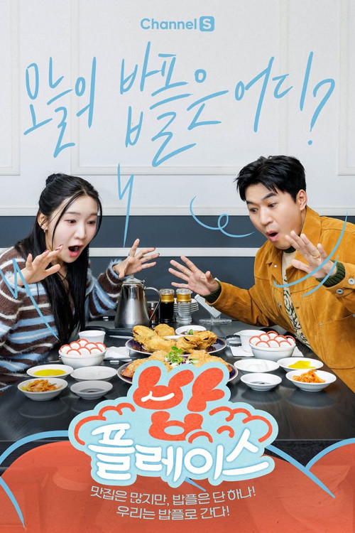 밥플레이스 제31회