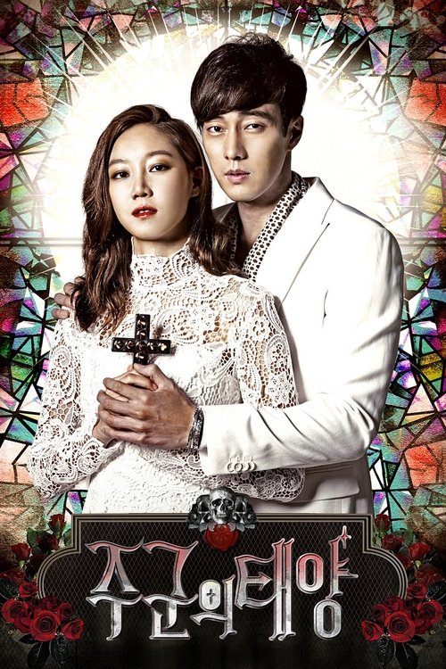 주군의 태양 제17회