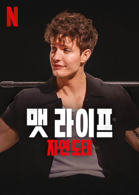 맷라이프: 자연도태