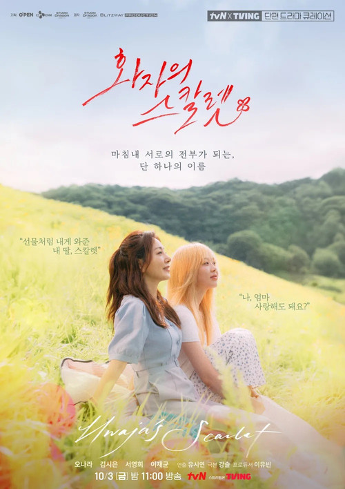 화자의 스칼렛 제1회