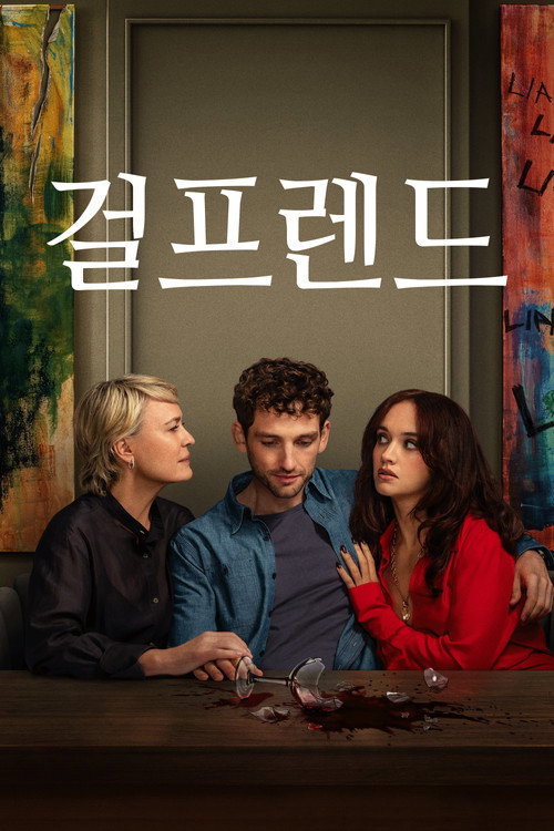 걸프렌드 제6회