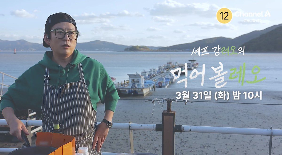 셰프 강레오의 먹어볼레오 제31회