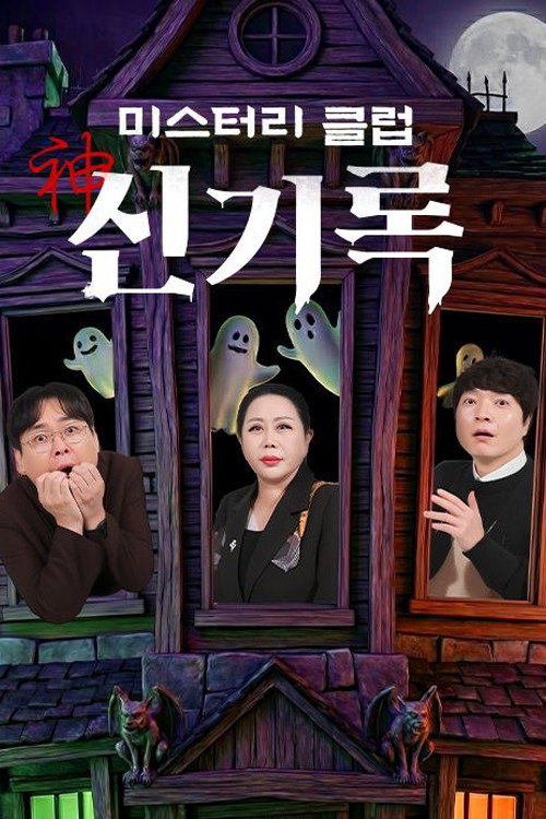 미스터리클럽- 신(神)기록 제27회