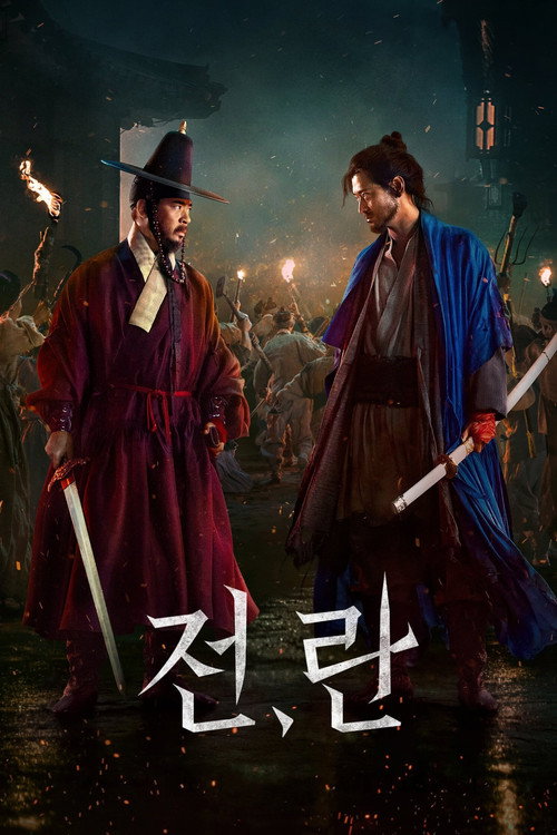 전,란