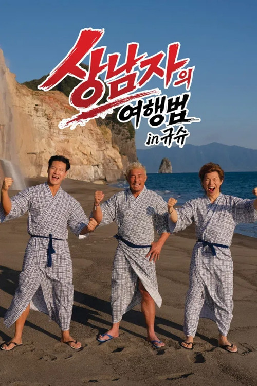 상남자의 여행법 in 규슈 제28회