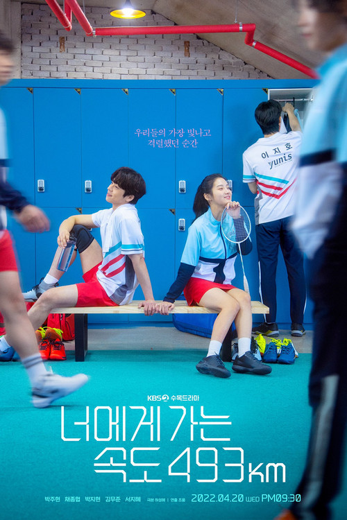 너에게 가는 속도 493km 제16회