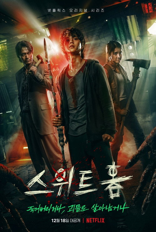 스위트홈 제10회