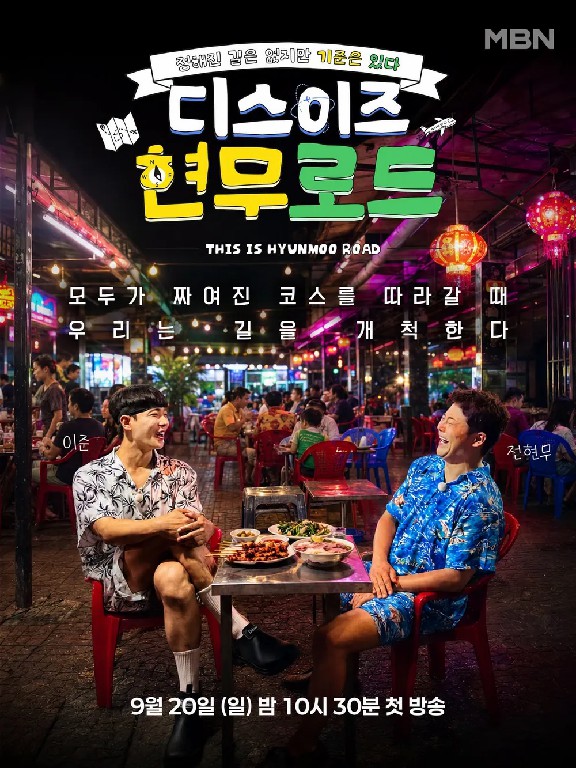 디스이즈 현무로드 제5회 2026-10-18