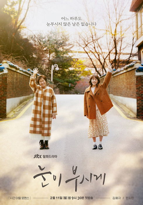 눈이 부시게 제12회