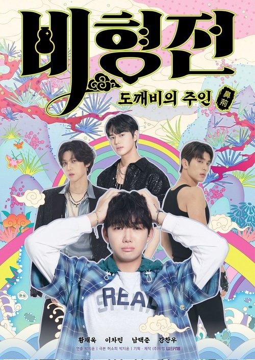 비형전: 도깨비의 주인 제12회