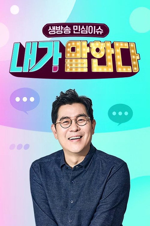 생방송 민심이슈 내가 말한다 제27회