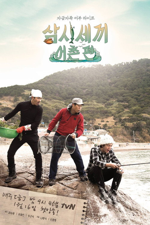삼시세끼 어촌편 5 제11회