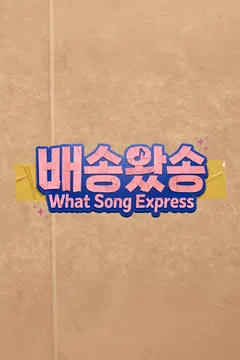 배송왔송 제21회