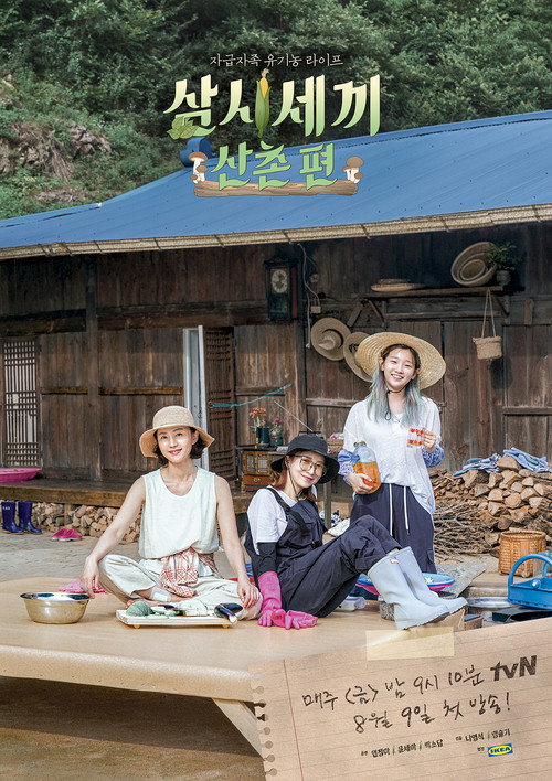 삼시세끼 산촌편 제11회
