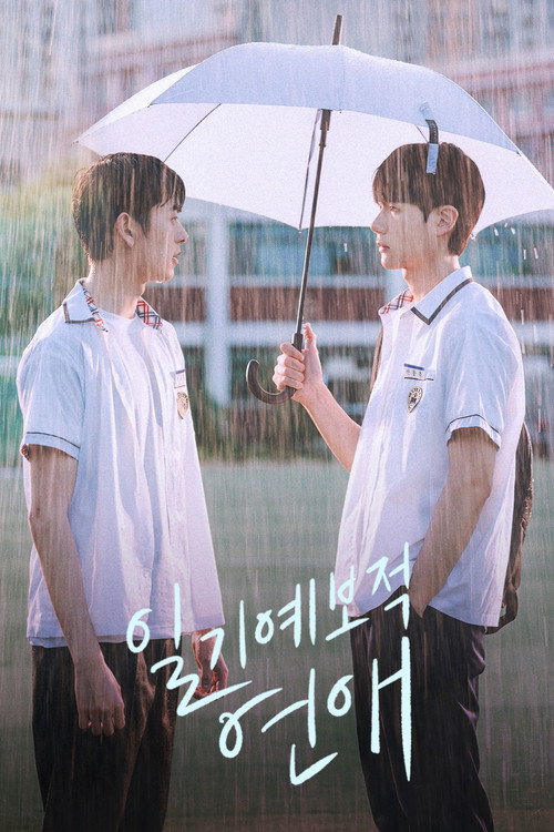 일기예보적 연애 제8회