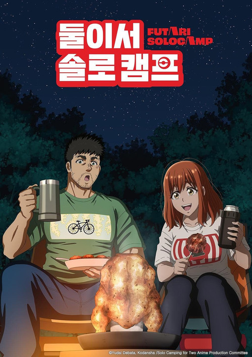둘이서 솔로 캠프 제9회