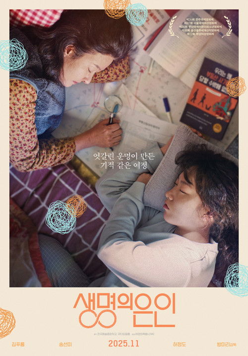 생명의 은인