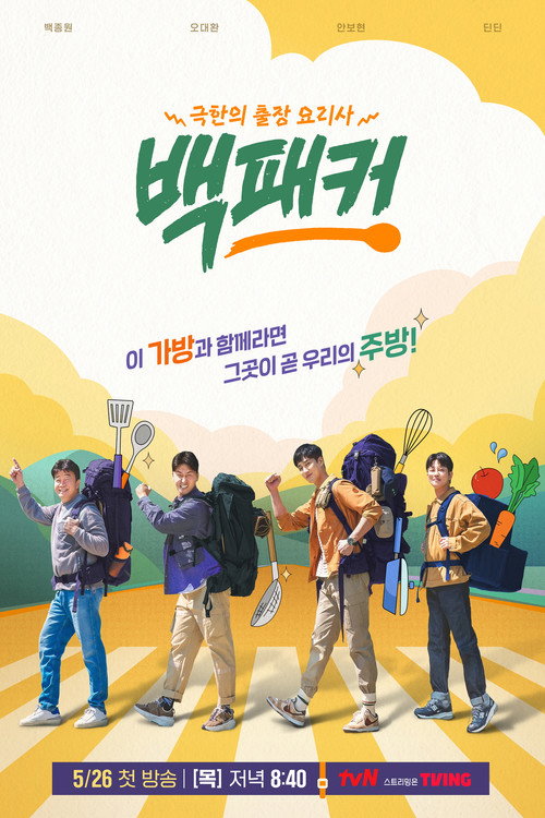 백패커2 제30회